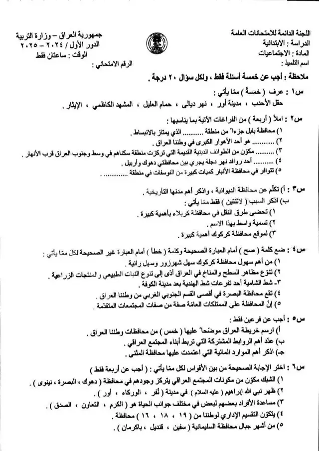 نرفق اليكم  #اسئلة_واجوبة  مادة #الاجتماعيات للصف #السادس_الابتدائي الدور الاول  ٢٠٢٥ #امتحانات #وزارة_التربية #وزاري #الاسئلة_الوزارية #العراق #عـــاجـــل #الدور_الاول 
