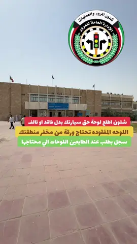 شلون اطلع بدل فاقد او تالف حق لوحة سيارتي #الكويت #الشعب_الصيني_ماله_حل😂😂 #اكسبلورexplore #ترند#هاشتاق #تيك_توك #fyp #viral #foryou #اغوى_كويتيين🇰🇼 #flypシ 