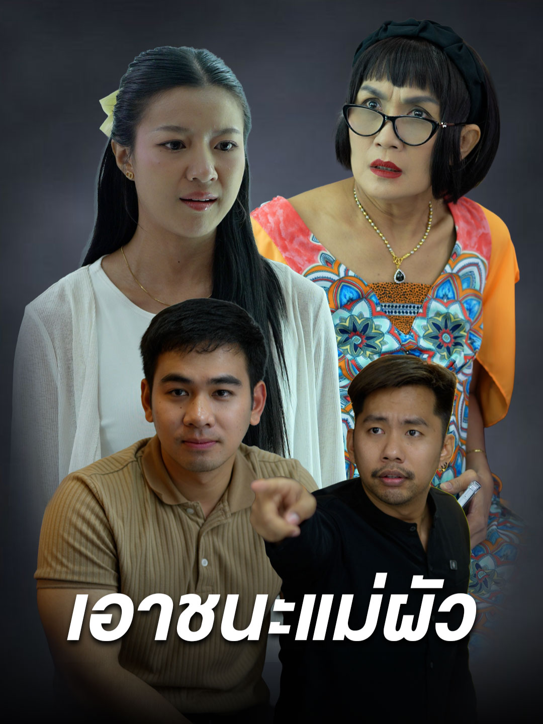 เอาชนะแม่ผัว #Tiktokthailand #หนังสั้น #ดอยแม่สลองสื่อสังคมออนไลน์ #เทรนด์วันนี้ #ครอบครัว