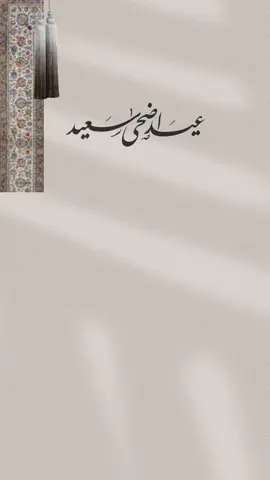 تهنئة عيد الأضحى حلالكم بدون اسم وحقوق 🤍#تهنئة #تهنئة_عيد_الاضحى #عيد_مبارك #عيد_الاضحى_المبارك #عيد_الاضحى #عيد_الاضحى_2025 #تصميم #دعوات_الكترونيه #تصميمي #دعوات #تصميمي #بدون_حقوق_حـلالـكم#اكسبلور #الانتشار_السريع 