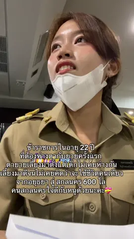 #ราชการบรรจุใหม่ #สกลนคร #อายุ22 #ข้าราชการตัวน้อย #ข้าราชการพลเรือน 
