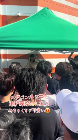 #5月25日 メガコンコルド春日井に 瀬戸環奈さん来店‼️ 最高に可愛いかった🩷