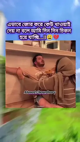 🤣🤣🤣 #হাসিরভিডিও #ahmedchowdhury_5 #funnyvideos #foryoupage #tiktok_bangladesh🇧🇩 