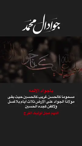 ياباب المراد ياجواد ال محمد عظم الله اجورنا واجوركم بذكرى شهاده #الجواد #باب_المراد_محمد_الجواد #تراث_سيد_جواد_ذاكر #سيد_جواد_ذاكر #ياعلي 