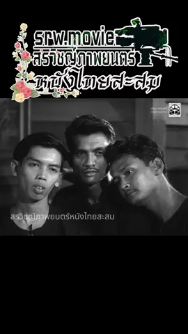 #สรวิชญ์ภาพยนตร์หนังไทยสะสม #หนังเก่าที่ควรดู #สรวิชญ์ปักษี #ประจวบฤกษ์ยามดี #ชนะศรีอุบล 