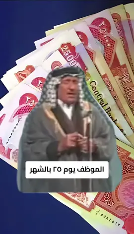 #العراق #العراق🇮🇶 #دوامات #دوام_تايم #راتب #راتب_شهري #معاش 