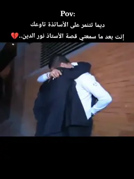 #الاستاذ_نور_الدين #fyp #motivation 