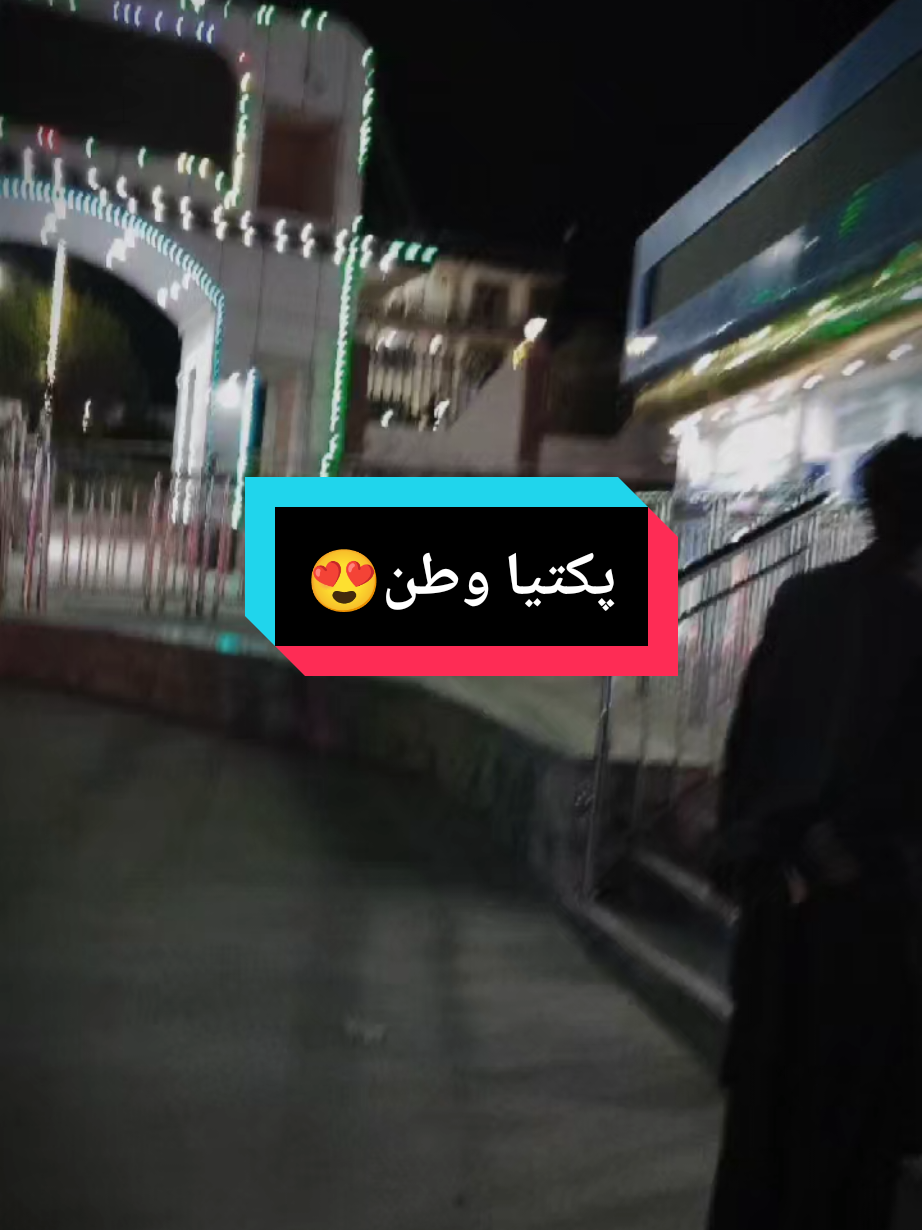 #پکتیا وطنم#foryou #foryouforyou #پکتیاوال_ھلک❤🇦🇫❤🇦🇫🦁🦅 #😎😎😎 #q w#as #foryouforyou #@👑مامامسکین👑 @🥷𝐂𝐚𝐑𝐞𝐋𝐞𝐒𝐬🇦🇫💀 #