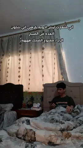 يكلي راسي كام يوجعني من وراك ههههه تخسر اذا ماتبعني تخسر الضحك ولله هيهيهي #مقلب #اخويه #اكعده #الصبح #استغفرالله #متابعين #بغداد #fyp #العراق #iraq #foryou #fypage 