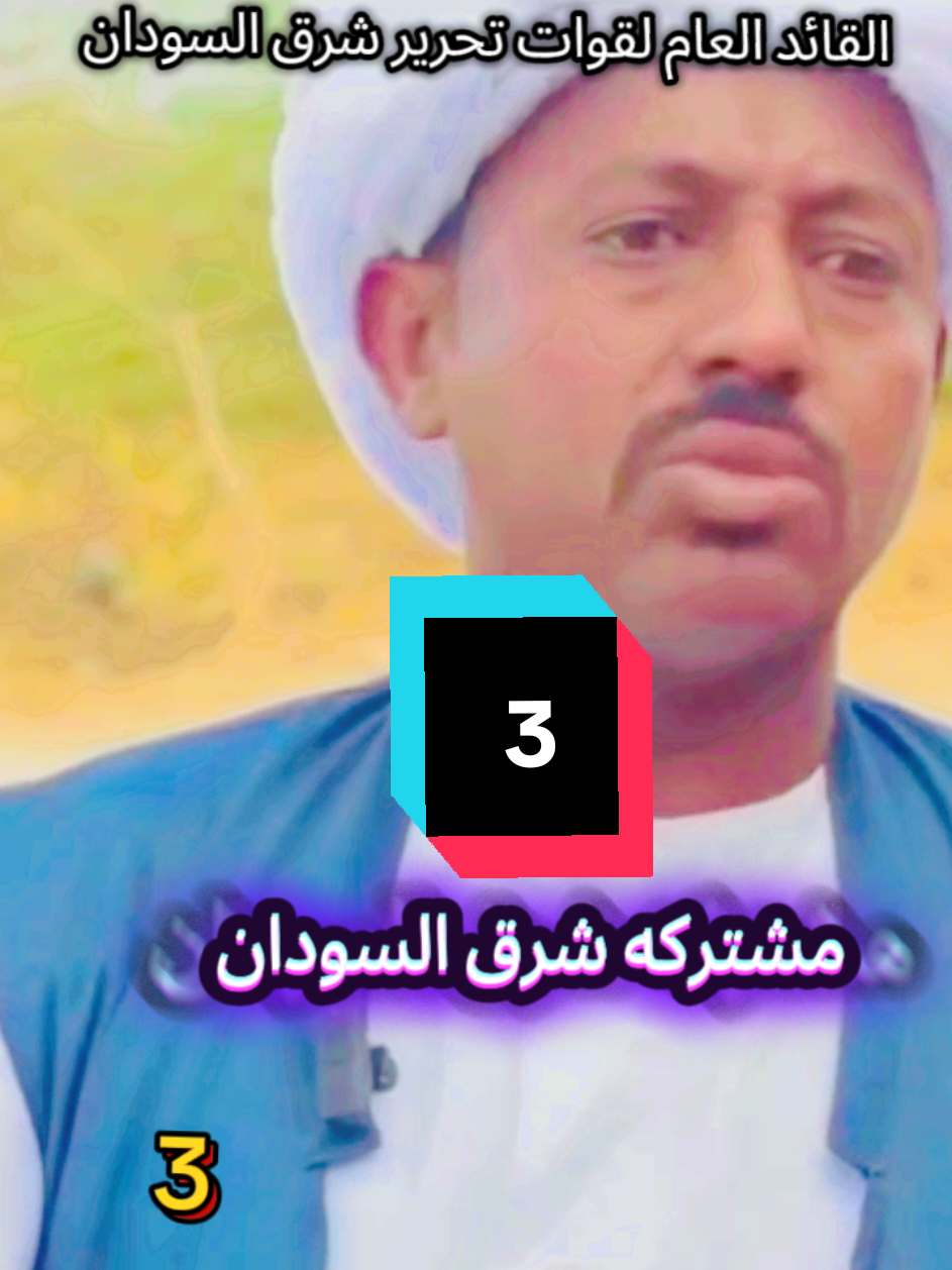 مشتركه شرق السودان #مشتركه_شرق_السودان #قوات_تحرير_شرق_السودان #ترند_البني_عامر💔⚔️🔥 #ابرهيم_دنيا #تحرير_ياجن #بيساي_ورار 
