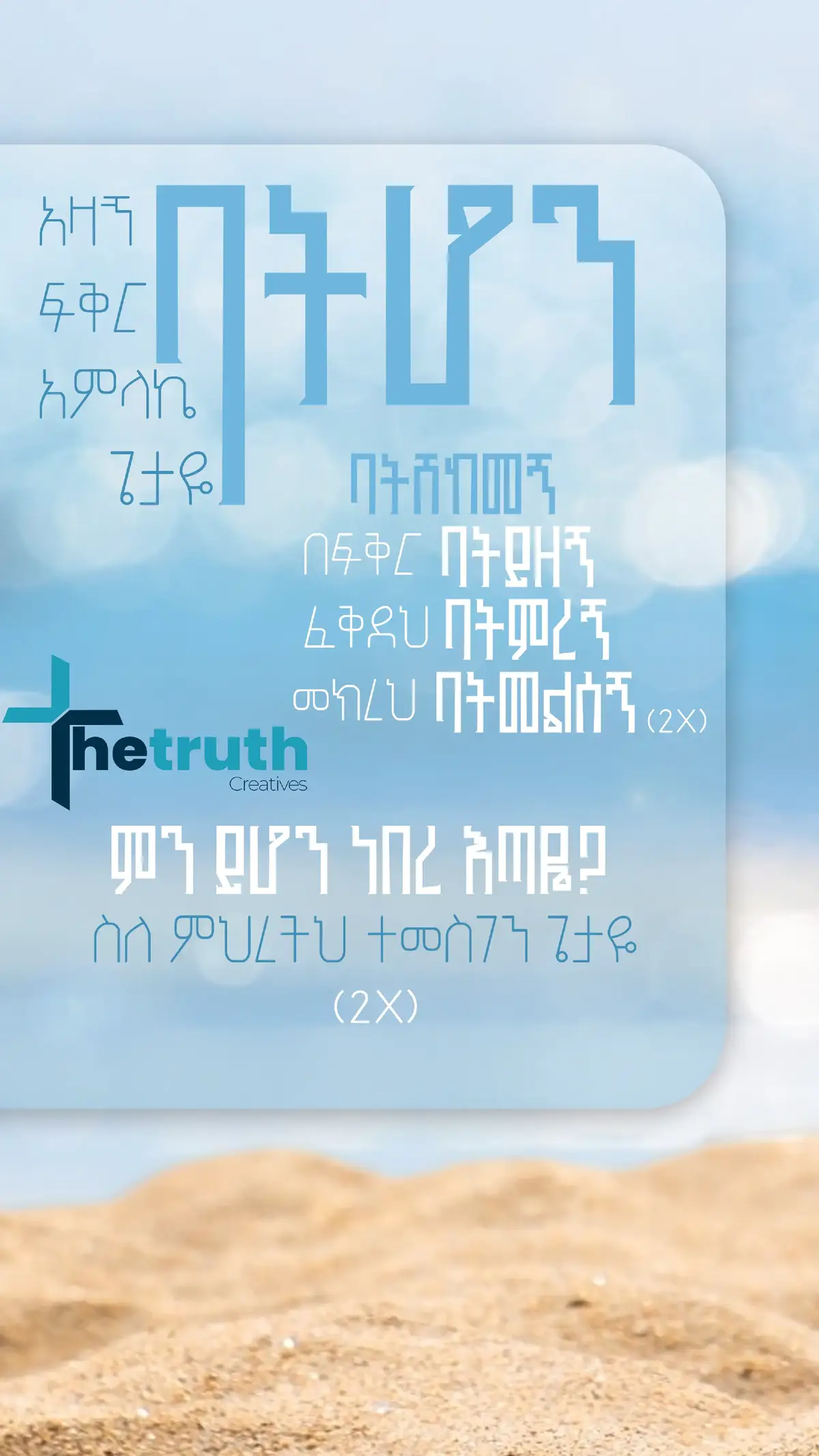 #protestantmezmur #mezmur #ethiopian_tik_tok #christiantikok #ኢየሱስ #asterabebe 