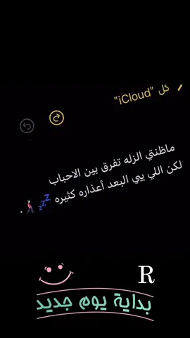 لكن اللي يبي البعد اعذاره كثيره ☹︎.