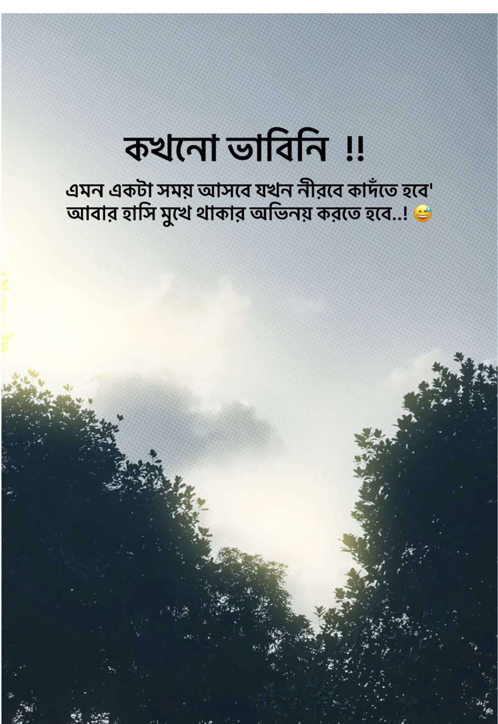 কখনো ভাবিনি এমন একটা সময় আসবে নীরবে কাদঁতে হবে আবার হাসি মুখে থাকার অভিনয় করতে হবে..! 😅#typ #unfrezzmyaccount #foryou #foryoupage #bdtiktokofficial #100kviews #1millionaudition #tiktokofficial@TikTok @TikTok Bangladesh @For You @everyone 