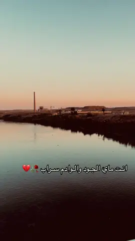 انت ماي الجود والوادم سراب 💔🥀#تصويري_احترافي_الاجواء👌🏻🕊😴 #تصويري📸اكسبلوور #parati #explore #tiktok #القمر #مطر #foryou #viral #بغداد #الموصل #duet #fyp #foryoupage #العراق #نينوى #تصوير #جنوب_الموصل 