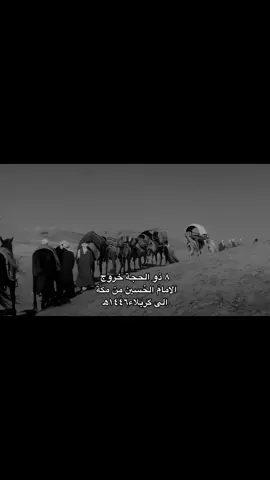٨ذو الحجة خروج الامامَ الحُسين(ع) 😞 #السلام_عليك_يااباعبدالله_الحسين #السلام_عليك_يااباالفضل_العباس #السلام_عليك_يااباالحسنين #ppp #ppp 