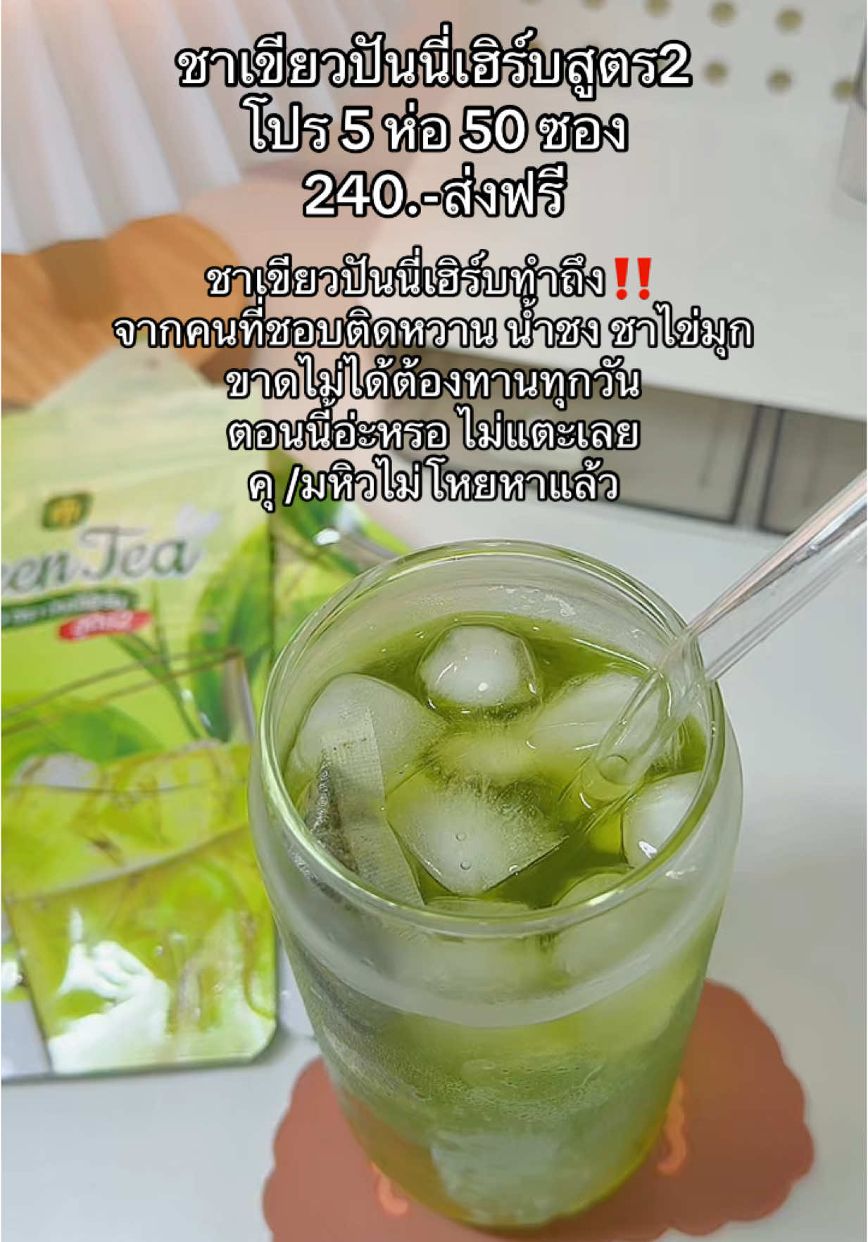 ชาเขียวที่ลดบวม ขับโซเดียม รสชาติหอมชา หอมใบเตย อร่อย สดชื่น กินง่าย🍵💚 #ชาเขียวขับโซเดียม #ชาเขียวลดบวม #ชาเขียวปันนี่เฮิร์บ #ลดบวม 