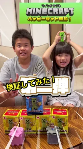 【検証してみた】第二弾ハッピーセット「Minecraft」今回も4個買ったら4種類コンプリート出来るのか⁉️#開封動画 #マクドナルド #mcdonald #Minecraft #マイクラ #ハッピーセット #子供のいる暮らし #家族 