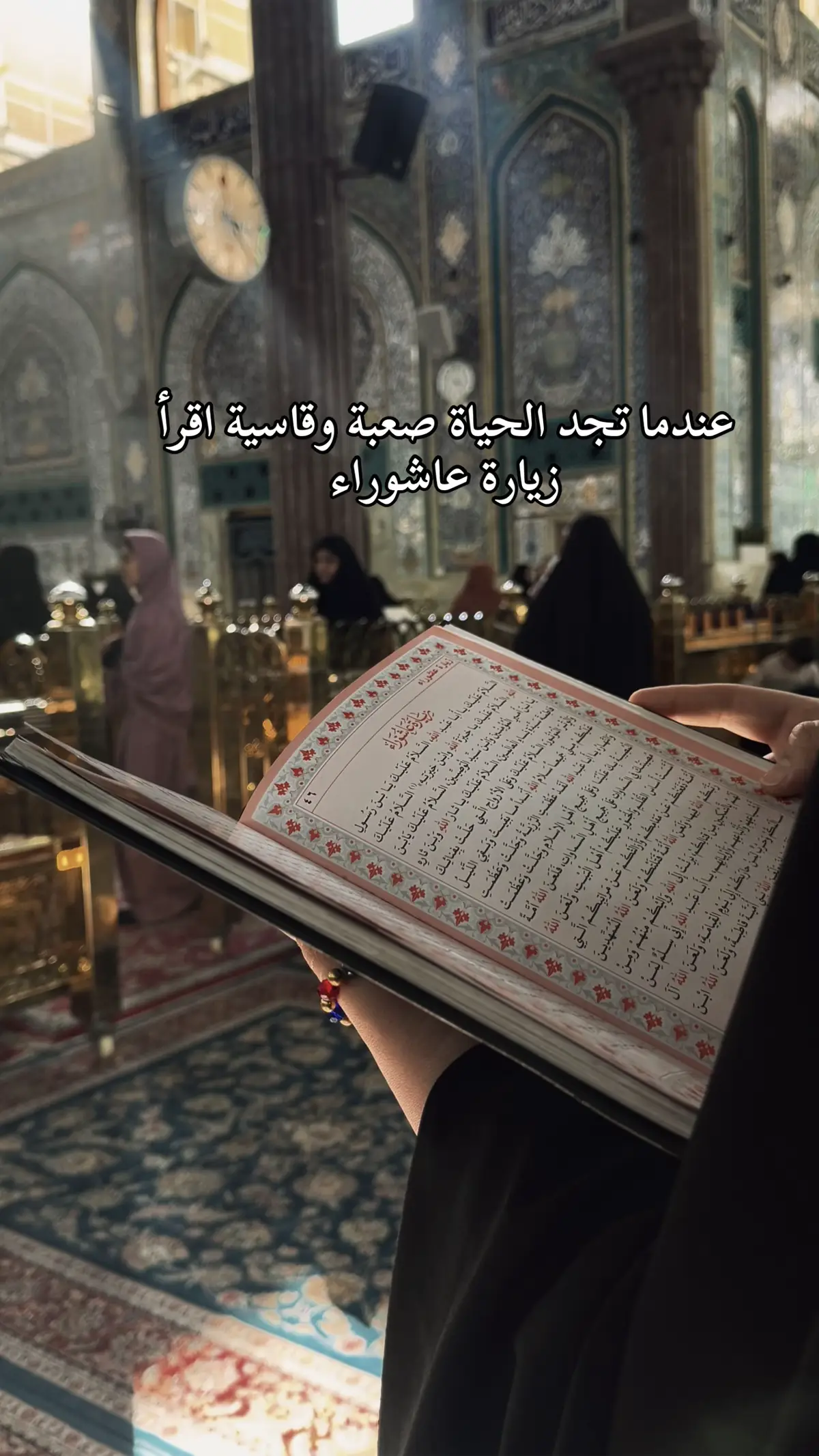عندما تجد الحياة صعبة وقاسية، اقرأ زيارة عاشوراء ❤️ #العتبة_الحسينية_المقدسة  #الامام_الحسين  #explore  #زيارة_عاشوراء  #كربلاء  #بين_الحرمين_كربلاء_المقدسه  #القطيف  #علي_فاني_زياره  #ياحسين_ياشهيد_كربلاء  #السلام_عليك_يااباعبد_الله_الحسين  #السلام_عليك_يا_ابا_الفضل_العباس_ع  #يارب_دعوتك_فأستجب_لي_دعائي  