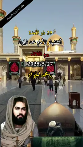 #عظم_الله_اجورنا_واجوركم_بهذا_المصاب  #يامحمد_الجواد #دخيلك_يامولاي  #ياباب_الحوائج_حاجتي_يمك🤲🤲🤲  #اطلبو_حوائجكم_انشاء_الله_مقضيه  #الشيعيه♡313 