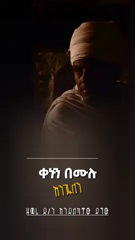 ቀኑን በሙሉ እንገፋለን #መዝሙር_ዘኦርቶዶክስ_ተዋህዶ #ኦርቶዶክስ_ተዋህዶ_መዝሙር #ኦርቶዶክስ⛪ተዋህዶ⛪ለዘለዓለም🙏ትኑር🙏 