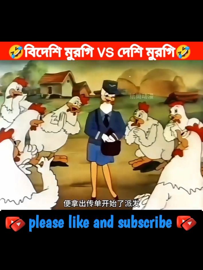 বিদেশি মুরগি VS দেশি মুরগি🤣🤣 #creatorsearchinsights #sakhaoatfacts #funnyvideos #cartoon #mojarcartoon #funnycartoon #vaiiiiiirrr 