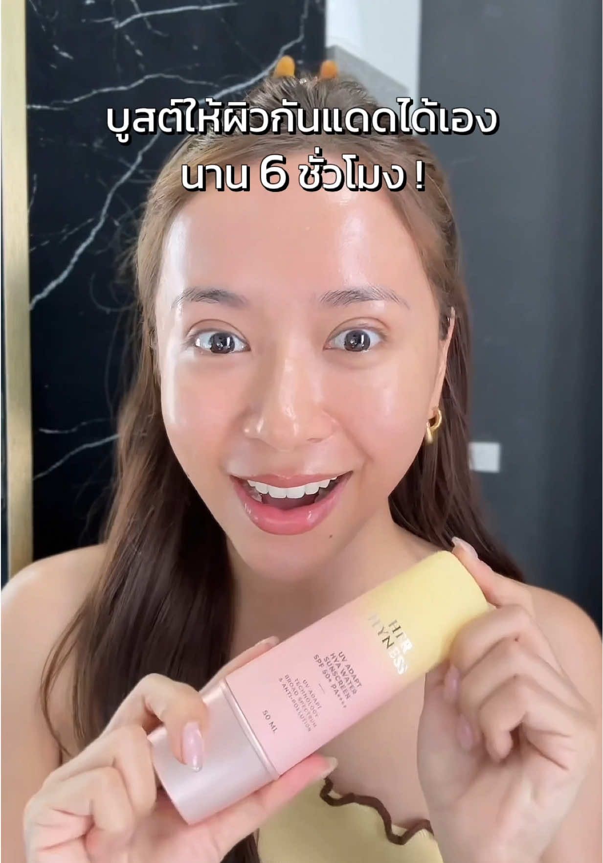 นี่คือกันแดดที่ไม่ต้องทาซ้ำ ทีเดียวอยู่ถึง 6 ชั่วโมง! เริ่ดไปปะ #HerHynessSunscreen #กันแดดHerHyness #ป้ายยาtiktok #ใช้ดีบอกต่อ #รีวิวบิวตี้ #รีวิวกันแดด