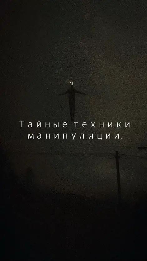 #темнаяпсихология #манипуляции #границы #саморазвитие #психология #психологияотношений #самодисциплина 