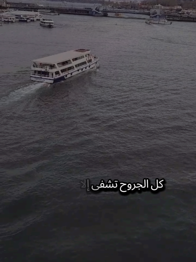 كل الجروح تشفى إلا جرح القلب وكل الكسور تجبر إلا كسر الخواطر #اسطنبول #تركيا #الغربة #مغترب #شعروقصايد 