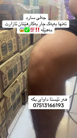 گەیاندن هەیە بۆ سەرجەم شارو شارۆچکەکان هەر ئێستا دەتوانن داوای بکەن  07513166193  #hawler #slemani #duhok #karkuk #zakho #kurd #foryou #cosmetic #alicosmetic 