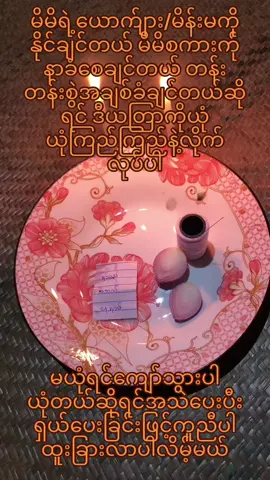#အချစ်ရေးအိမ်ထောင်ရေးယတြာ #ဆရာထက်အာကာ #လိုရာစုတောင်းပြီးရှယ်သွားပါ #အသဲပေးပြီးcopylinkယူသွားပေးကြနော် #အစီရင်အပ်ချင်ရင်ဆရာ့ကိုဆက်သွယ်ပါ #၇ရက်သားသမီးများကျန်းမာကြပါစေ 