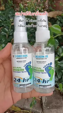 สเปรย์ดับกลิ่นเท้า กลิ่นอับรองเท้า ดับกลิ่นได้ตลอดทั้งวัน #สเปรย์ดับกลิ่นเท้า #สเปรย์ระงับกลิ่นเท้า #TikTokShop #ช้อปกันวันเงินออก #tiktokshopครีเอเตอร์ #รีวิวของดี 