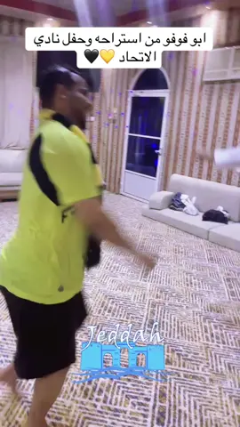 ابو فوفو من استراحه وحفل نادي الاتحاد في مدينه جده عروس البحر الاحمر 