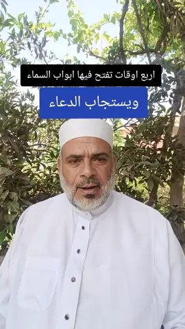 اربع اوقات يستجاب فيها الدعاء