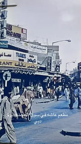 #سوق_السبخه #ديرة #دبي مطعم عاشه الأشهر في السبعينات والثمانينات 😎
