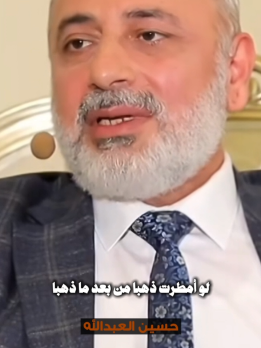لو أمطرت ذهبا من بعد ما ذهبا لا شيء يعدل في هذا الوجود أبا! ‌ #حسين_العبدالله #الدهشة #شعر 