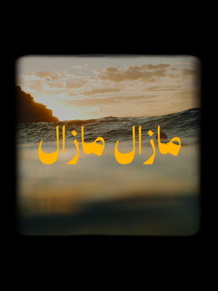 مازال مازال عشقك في البال  Original by Cheb Akil (RIP) 🇩🇿   MAZAL MAZALA #المغرب🇲🇦تونس🇹🇳الجزائر🇩🇿 #شاما #chaama #المغرب🇲🇦 #الجزائر🇩🇿 #الجزائر