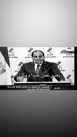 😂😂😂😂@.w2k2 #صداميون #السيسي #مصر 