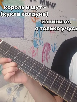 ну.. я попыталась, берегите ушки, может пхоло звучать для вас, играю только 2 дня🙏🙏 #нагитаре #песня #табы #акорды #гитара #кортльушутнагитаре #куклаколдуна #корольишут 