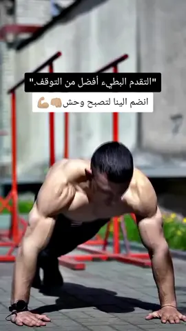 صفحتي للتحفيز انضمو يا وحوش#الجزائر🇩🇿_تونس🇹🇳_المغرب🇲🇦 #كمال_الاجسام #رياضة_تحفيز 