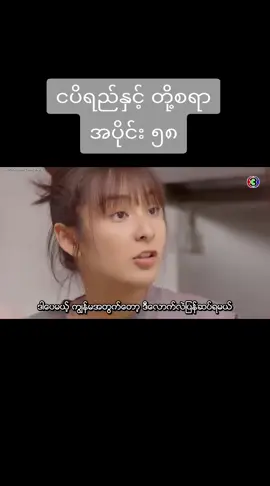 မင်းသားရဲ့အမေကလဲ #fyppppppppppppppppppppppp #fypシ゚ #မန့်ပေးခဲ့နော်🥰♥ #မြန်မာစာတန်းထိုးဇာတ်ကားများ #ထိုင်းဇာတ်လမ်းတွဲ #foryoupage #foryou #fyp #like @Thin Khingတောင်ငူကရှမ်းမလေးပါ @may phyo @Ko Phyo @Me❤ 