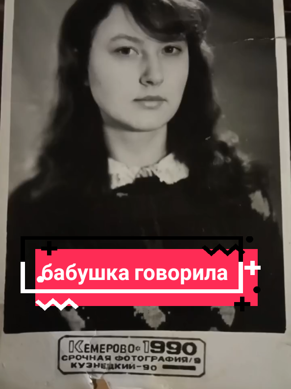 бабушка говорила#Tanylaif #бабушкаговорила 