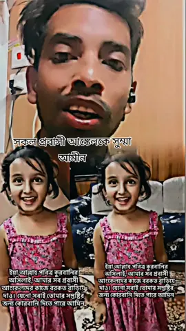হে আল্লাহ পবিত্র কুরআনের উসিলায় আমার প্রবাসী আঙ্কেল দের কাজের বরকত বাড়িয়ে দাও#tiktok #foryoupage #foryou #fyp #tarendingvideo #viral_video #@𝐈𝐭s 🅽🅰🅷🅸🅳𝄟⃝🖤9X🇧🇭 @𝐈𝐭s 🅰︎🅼︎🅳︎🅰︎🅳︎𝄟⃝🖤 