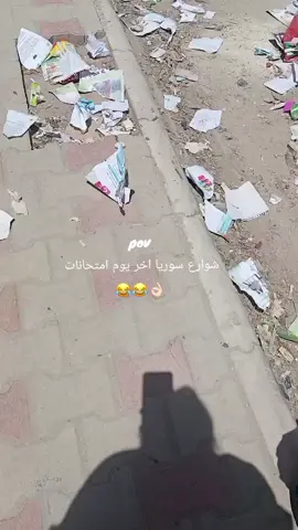 حرفيا 😂👌🏻 .  .  .  .  تابعني 🦦   .  . . . . . . . . . . . . . . . . . . #longervideos #like #bestie #شعب_الصيني_ماله_حل😂😂 #سوريا #ستوريات #شوارعنا #مالي_خلق_احط_هاشتاقات #مدرسة #مدارس #امتحانات #امتحانات_نصف_السنه #اكسبلور #explore #fyp #fffffffffffyyyyyyyyyyypppppppppppp 