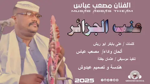 #عنب_الجزائر #جديد_2025_الفنان_مصعب_عباس #علي_قناة_عبدو_الرفاعي_ودربيعه #مشاهير_تيك_توك_مشاهير_السودان #الجزيره_مدني #تصميم_فيديوهات #متابعه_ولايك_واكسبلور_فضلا_ليس_امر 