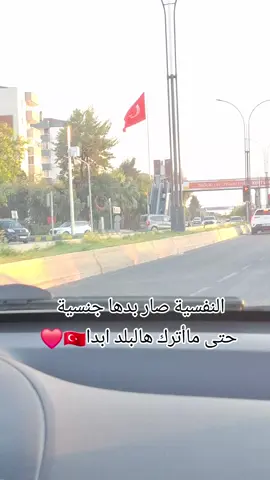 #تركيا بلدي التاني#❤️ #سورية #والروح تركية#🇹🇷 