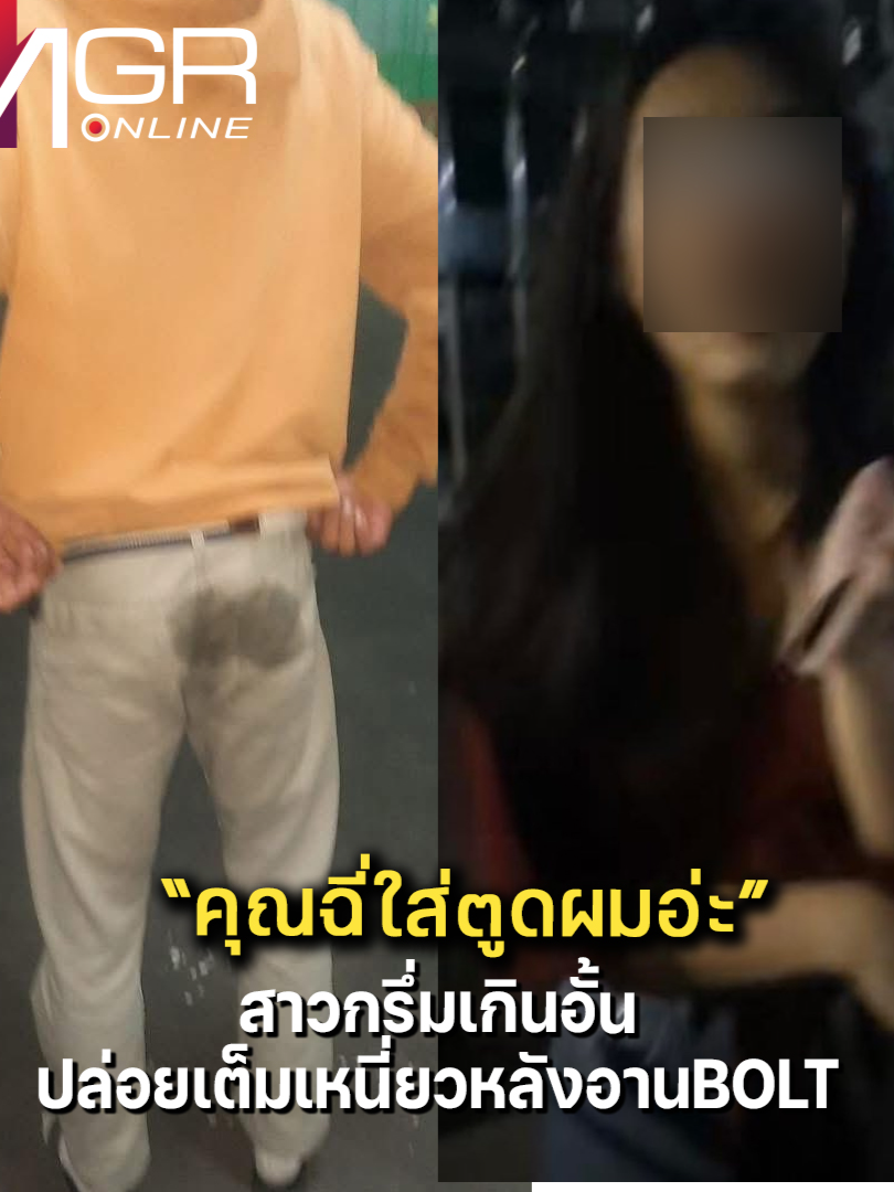 เกินกลั้นก็บอก! โบลท์ซวยเจอลูกค้าสาว 
