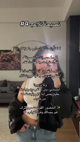 كل ما كنتي متاحة… كل ما خفّت قيمتك. بس يوم تصيرين لغز؟ يصير يدورك بدون ما يحس. الذكية بس تفهم… والباقي؟ ضايعين بين الرسائل والانتظار. تابعينا على @MissMagnetism قبل لا يفوتك سر الغموض.💋 . . . #تلا#تلاعبو#أنوثةa#SmartGirlي#خليك_غامضةw#PowerPlayر#حيرهm#FeminineGameيحة