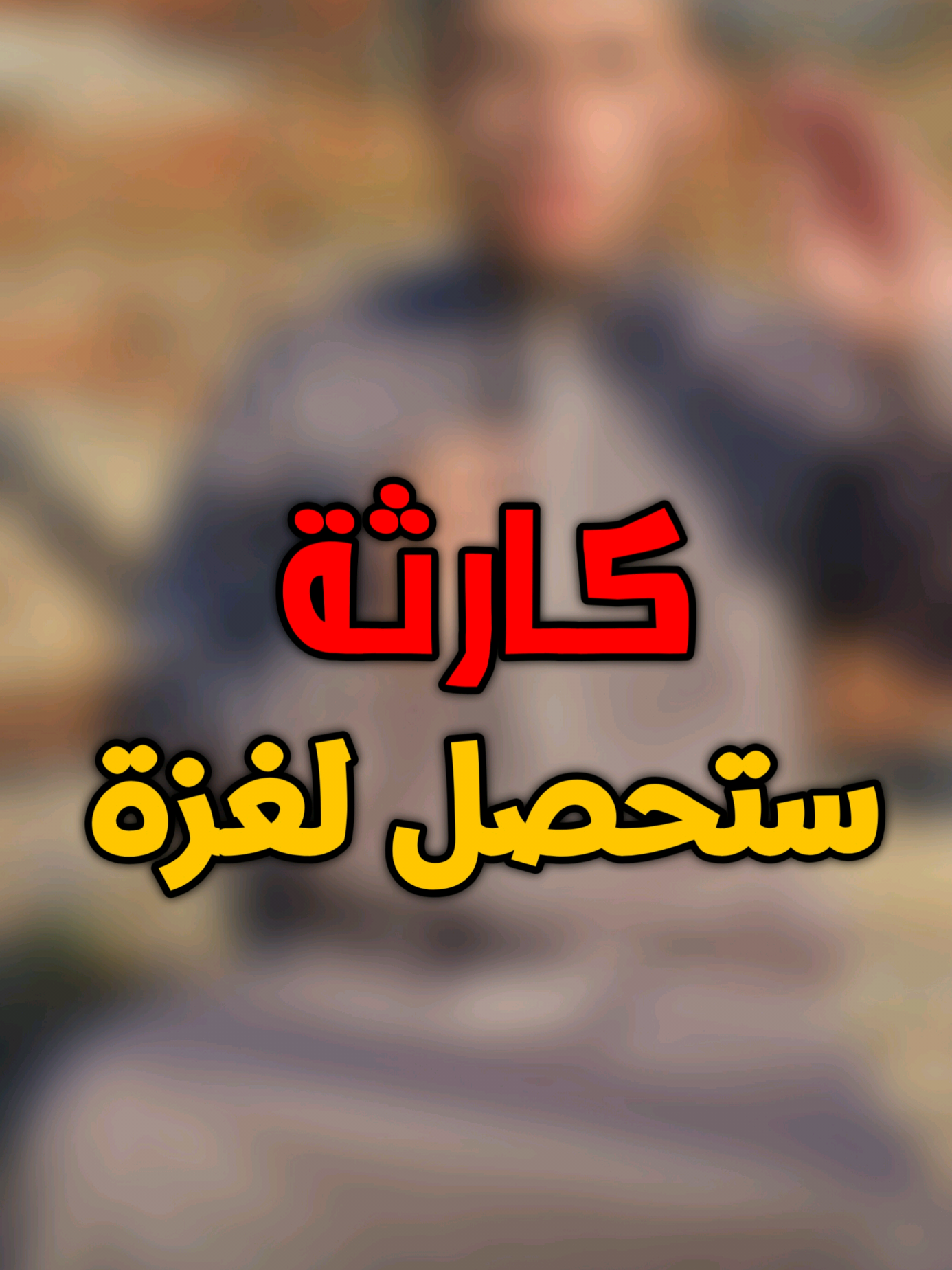 كارثة جديدة قادمة .. #عطاء_الشيخ_يوسف 