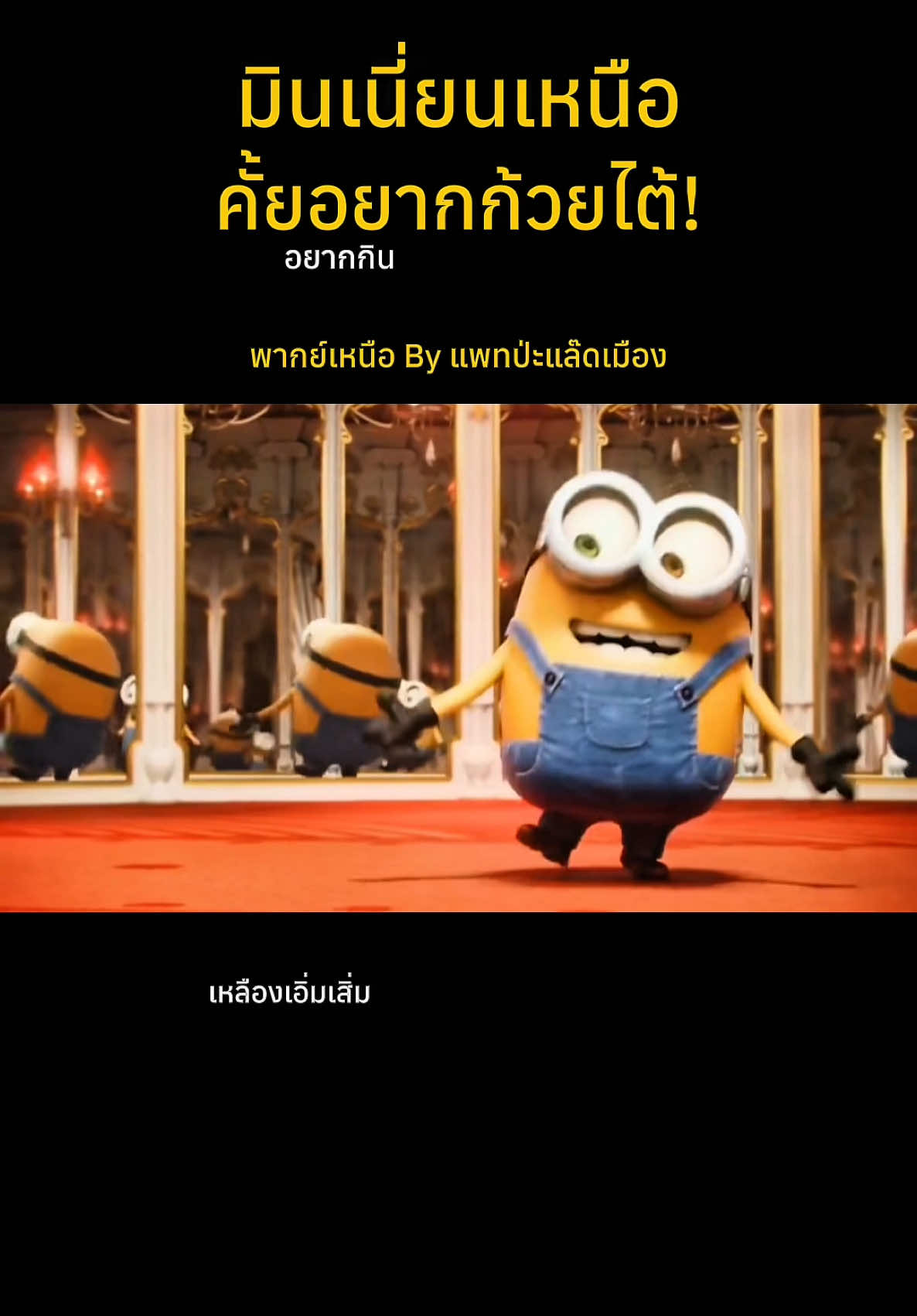 คำสร้อยเหนือ กับมินเนี่ยน คือเป๊ะมาก55+ #แพทป่ะแล๊ดเมือง #คนไทยเป็นคนตลก #พากย์เหนือ #มินเนี่ยน 