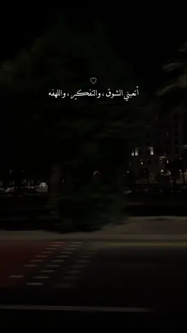 - أتعبني الشوق ، والتفكير ، واللهفه 😔♥️ @